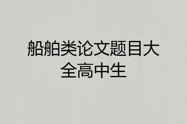 船舶类论文题目大全高中生