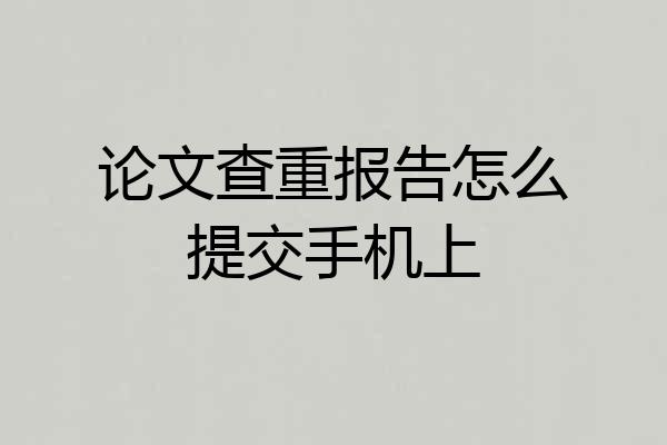 论文查重报告怎么提交手机上