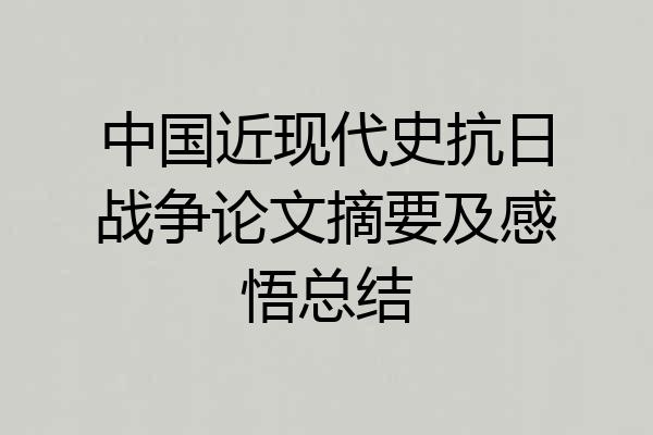 中国近现代史抗日战争论文摘要及感悟总结