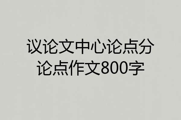 议论文中心论点分论点作文800字