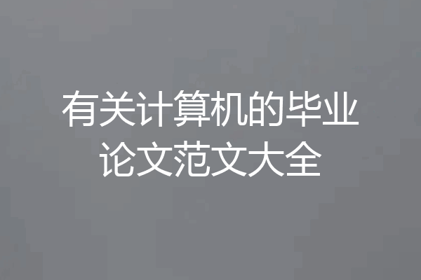有关计算机的毕业论文范文大全