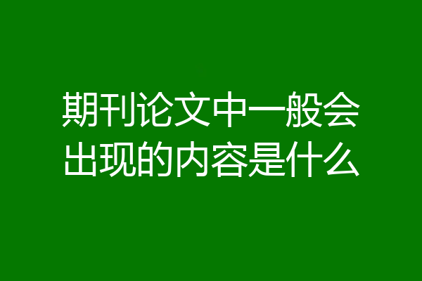 期刊论文中一般会出现的内容是什么