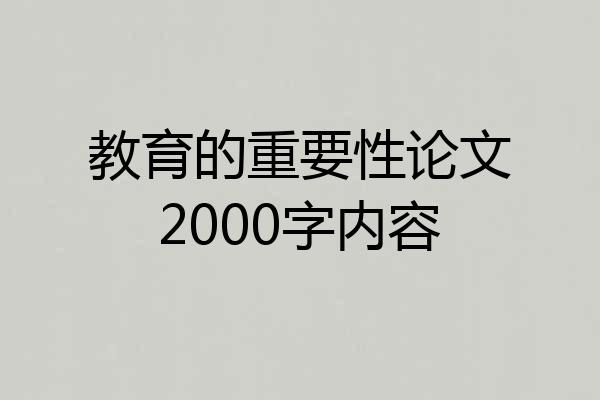 教育的重要性论文2000字内容