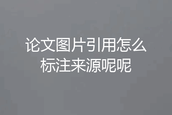 论文图片引用怎么标注来源呢呢
