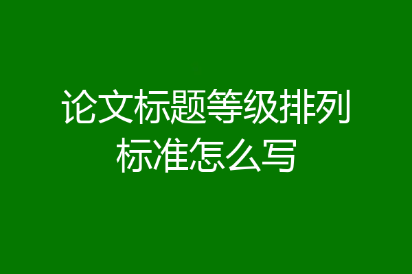 论文标题等级排列标准怎么写