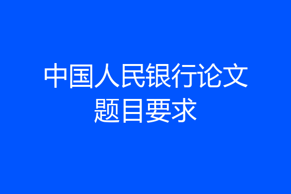 中国人民银行论文题目要求