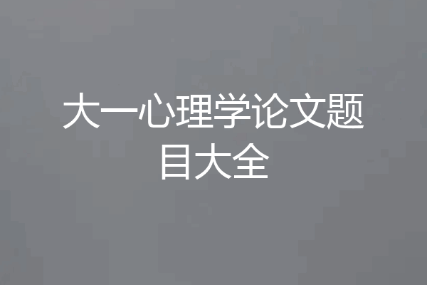 大一心理学论文题目大全