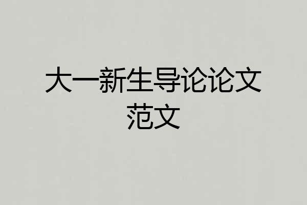 大一新生导论论文范文