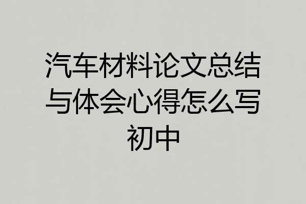 汽车材料论文总结与体会心得怎么写初中