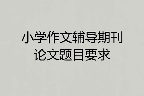 小学作文辅导期刊论文题目要求