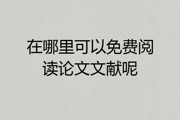在哪里可以免费阅读论文文献呢