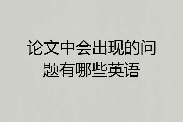 论文中会出现的问题有哪些英语