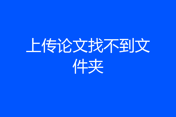 上传论文找不到文件夹