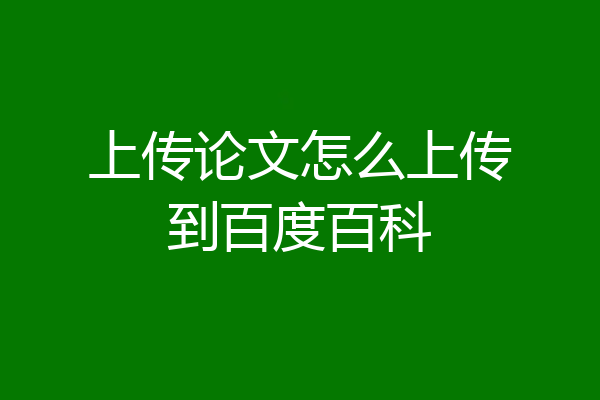 上传论文怎么上传到百度百科