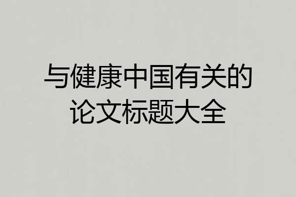 与健康中国有关的论文标题大全