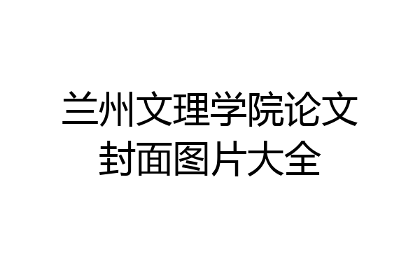 兰州文理学院论文封面图片大全