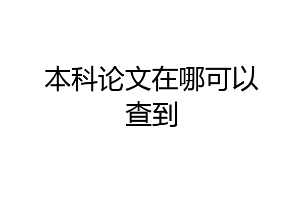 本科论文在哪可以查到