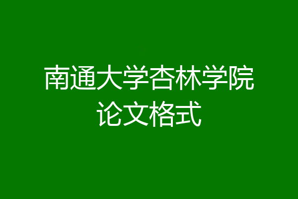 南通大学杏林学院论文格式
