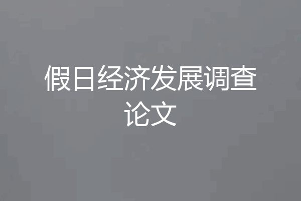 假日经济发展调查论文