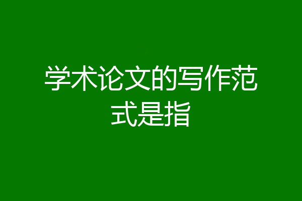 学术论文的写作范式是指