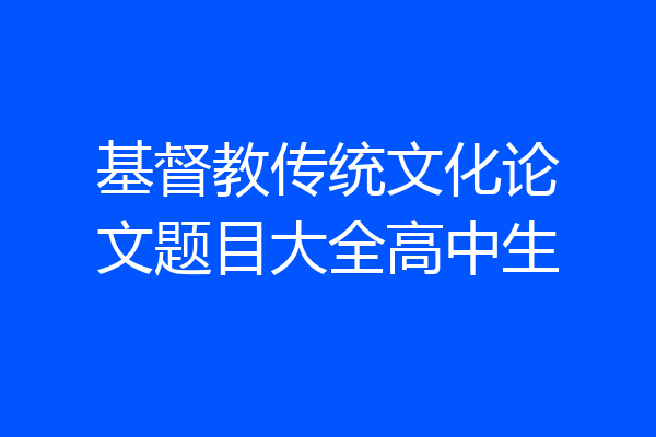基督教传统文化论文题目大全高中生