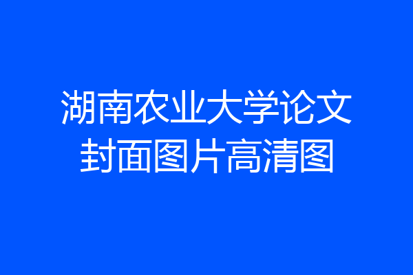 湖南农业大学论文封面图片高清图