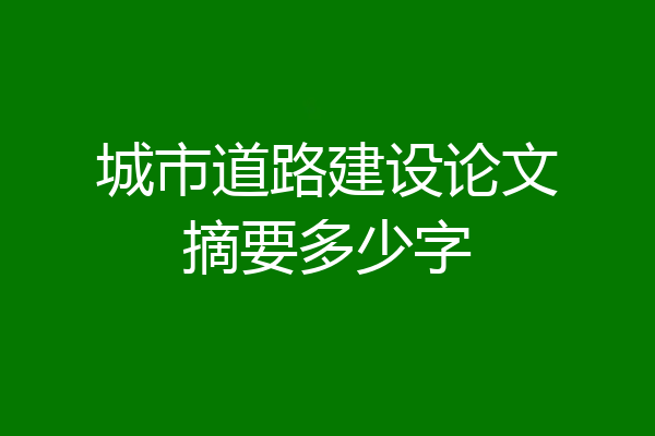 城市道路建设论文摘要多少字