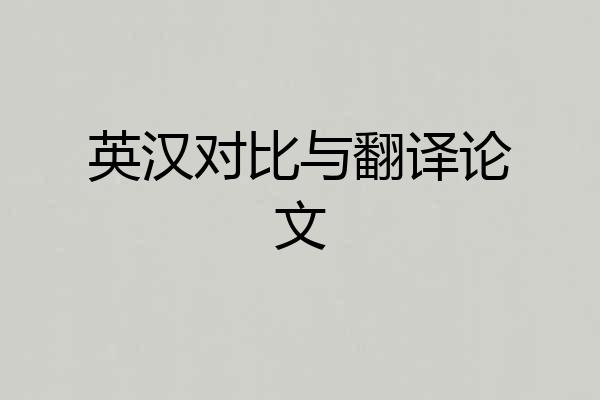 英汉对比与翻译论文