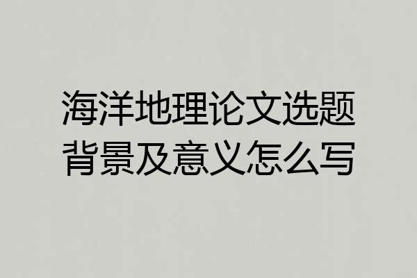 海洋地理论文选题背景及意义怎么写