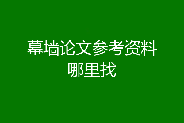幕墙论文参考资料哪里找