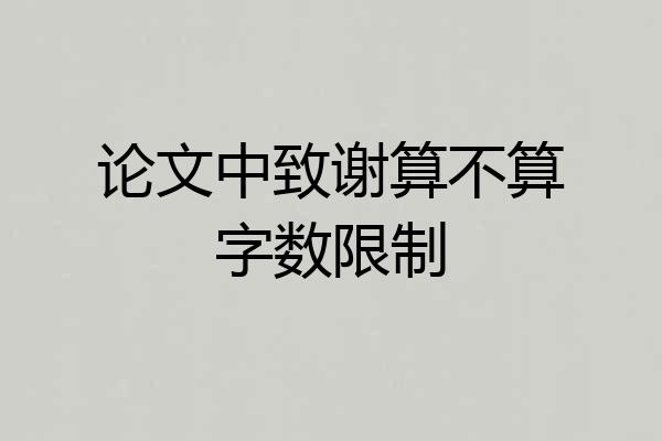 论文中致谢算不算字数限制