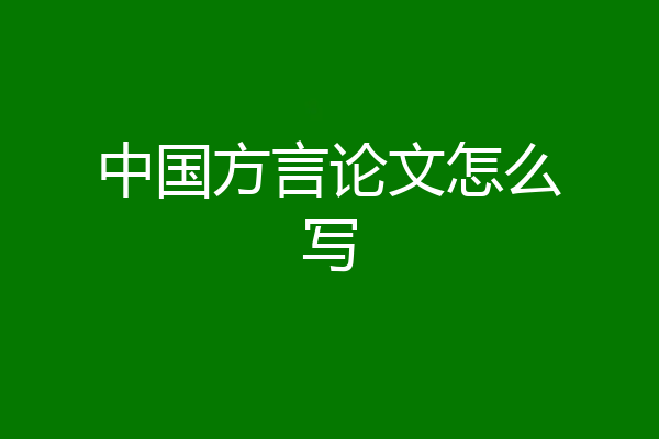 中国方言论文怎么写