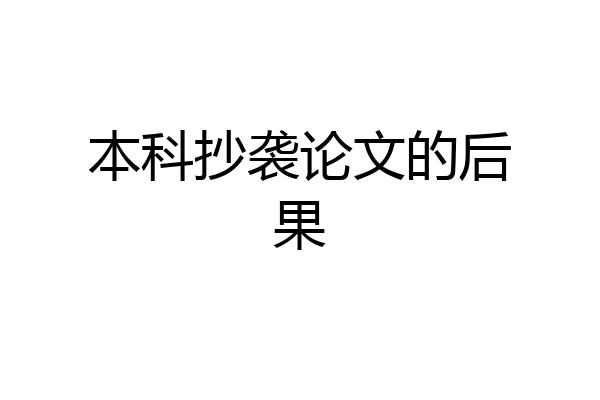 本科抄袭论文的后果