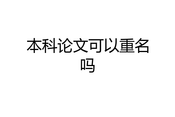 本科论文可以重名吗