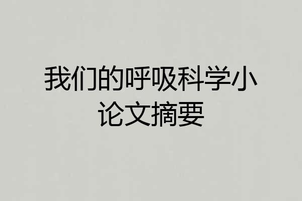 我们的呼吸科学小论文摘要