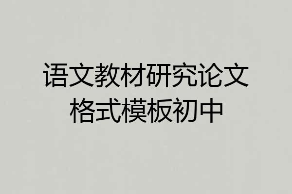 语文教材研究论文格式模板初中