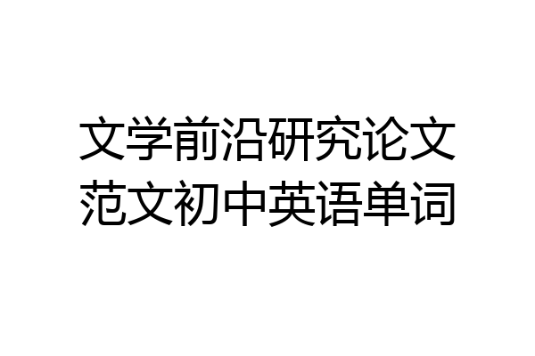 文学前沿研究论文范文初中英语单词