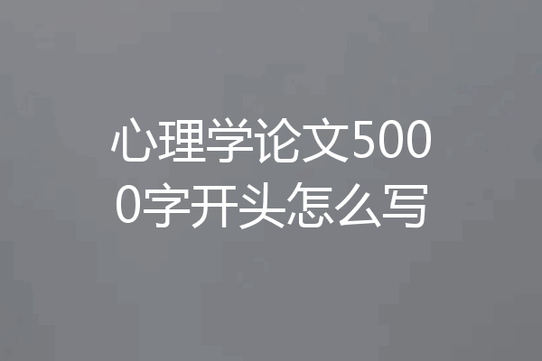 心理学论文5000字开头怎么写