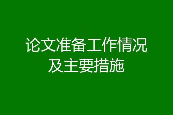 论文准备工作情况及主要措施