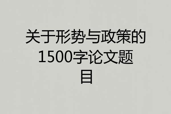关于形势与政策的1500字论文题目