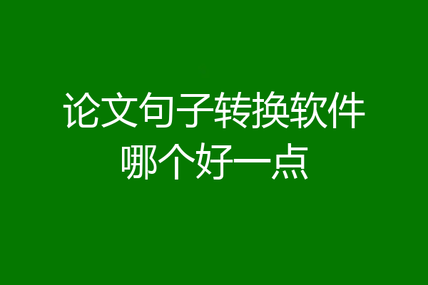 论文句子转换软件哪个好一点