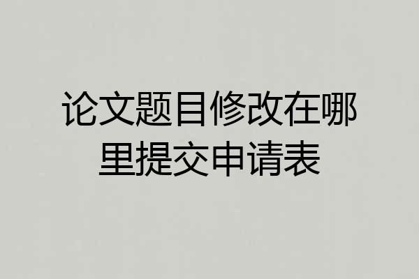 论文题目修改在哪里提交申请表