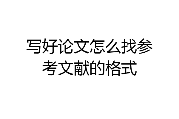 写好论文怎么找参考文献的格式