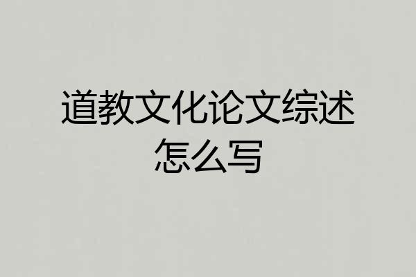 道教文化论文综述怎么写