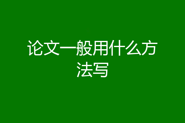 论文一般用什么方法写