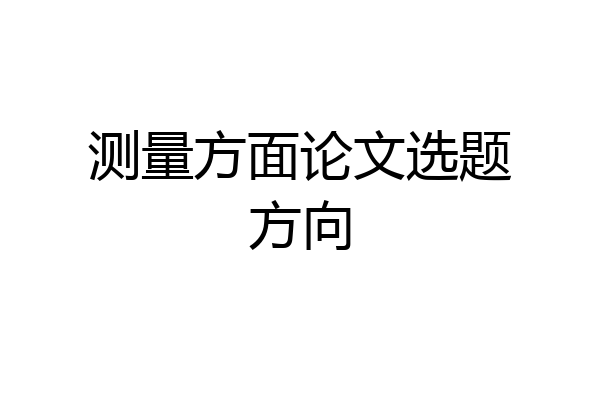 测量方面论文选题方向
