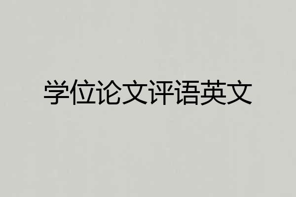 学位论文评语英文