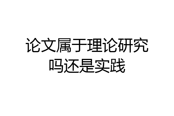 论文属于理论研究吗还是实践