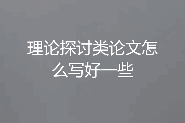 理论探讨类论文怎么写好一些