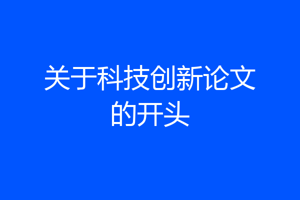 关于科技创新论文的开头